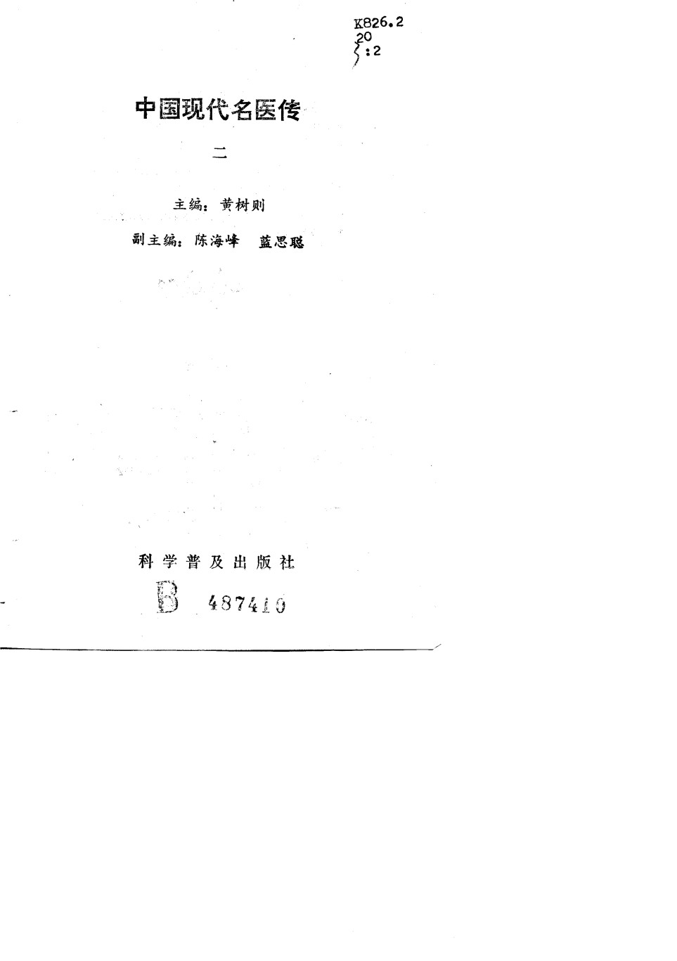 中国现代名医传  2